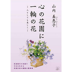 心の花園に一輪の花　人としても美しく