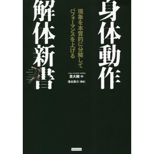 動きの解体新書「ムーブメントスクリーンDVD」 - 健康/医学