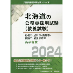 ’２４　札幌市・旭川市・函館市・釧　高卒