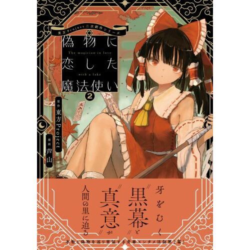 偽物に恋した魔法使い 2 通販｜セブンネットショッピング