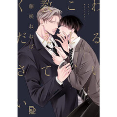 わるいこと、教えてください