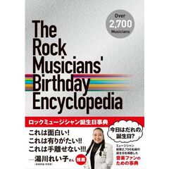 ロックミュージシャン誕生日事典　Ｏｖｅｒ　２，７００　Ｍｕｓｉｃｉａｎｓ
