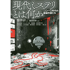 現代ミステリとは何か　二〇一〇年代の探偵作家たち