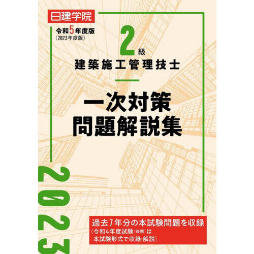 日建学院２級建築施工管理技士一次対策問題解説集 令和５年度版 通販