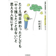 たとえ明日終わったとしても「やり残したことはない」と思える人生にする　「日常にある幸せ」に気づくウェルビーイングな生き方