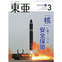 東亜　Ｎｏ．６６９（２０２３年３月号）　「核」と東アジアの安全保障
