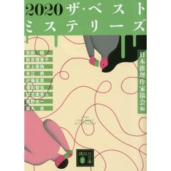 ２０２０ザ・ベストミステリーズ