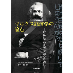 マルクス経済学の論点　岐路に立つ世界を読むために