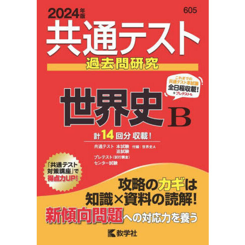 共通テスト過去問研究世界史Ｂ ２０２４年版 通販｜セブンネット