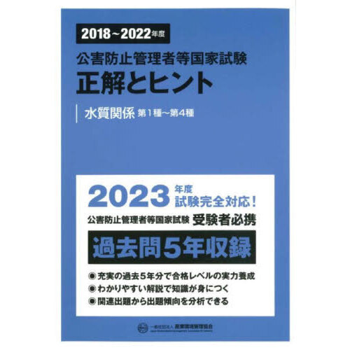 公害防止管理者 水質1種1発合格セット2021年版 テキスト+模擬試験問題
