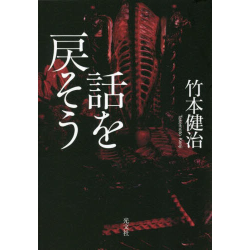 竹本健治 匣の中の失楽【初版帯付き】幻影城 単行本 話を