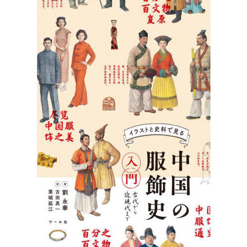イラストと史料で見る中国の服飾史入門 古代から近現代まで 通販