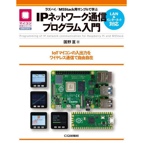 ラズパイ／Ｍ５Ｓｔａｃｋ用サンプルで学ぶＩＰネットワーク通信プログラム入門　ＩｏＴマイコンの入出力をワイヤレス通信で自由自在