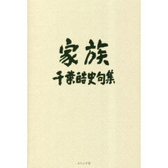 家族　千葉皓史句集