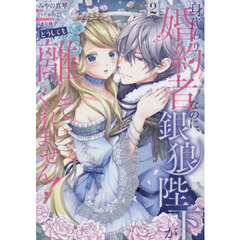 身代わり婚約者なのに、銀狼陛下がどうしても離してくれません！　２