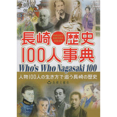 長崎歴史１００人事典　人物１００人の生き方で追う長崎の歴史