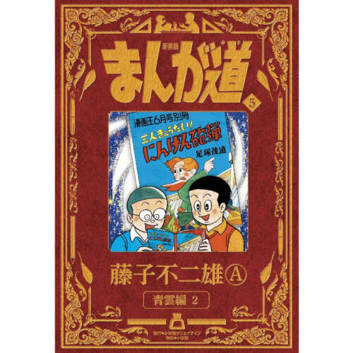 大人気の 14冊- まんが道 株式会社小学館クリエイティブ 7 新装版 初版