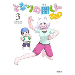 となりの関くんじゅにあ　３