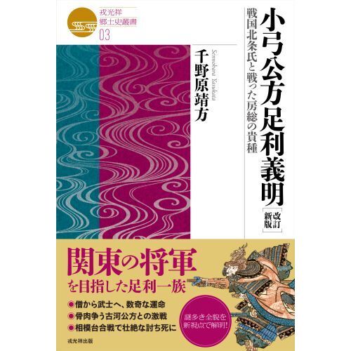 小弓公方足利義明　戦国北条氏と戦った房総の貴種　改訂新版