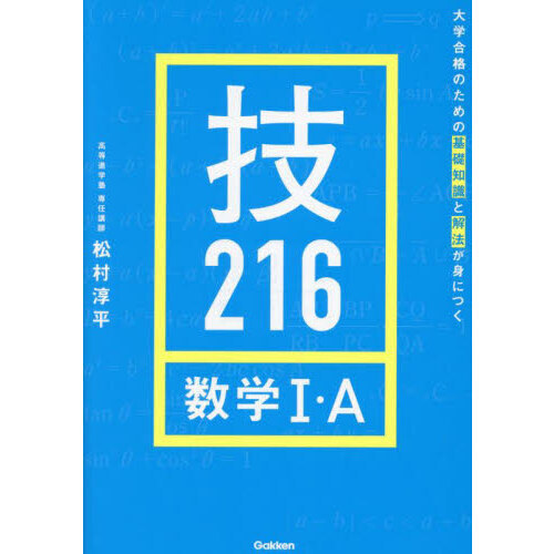 技２１６数学１・Ａ 大学合格のための基礎知識と解法が身につく 通販｜セブンネットショッピング