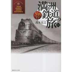 写真で行く満洲鉄道の旅　新装版