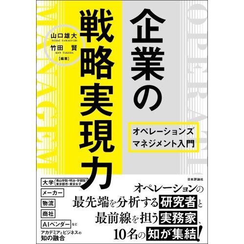 企業の戦略実現力　オペレーションズマネジメント入門