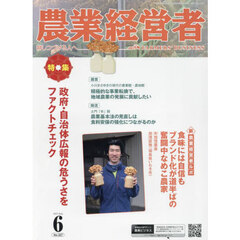 農業経営者　耕しつづける人へ　Ｎｏ．３２７（２０２３－６）　政府・自治体広報の危うさをファクトチェック