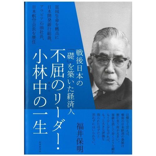 不屈のリーダー・小林中の一生 戦後日本の「礎」を築いた経済人 通販