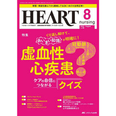 ハートナーシング　ベストなハートケアをめざす心臓疾患領域の専門看護誌　第３６巻８号（２０２３－８）　虚血性心疾患ケアの自信につながるクイズ