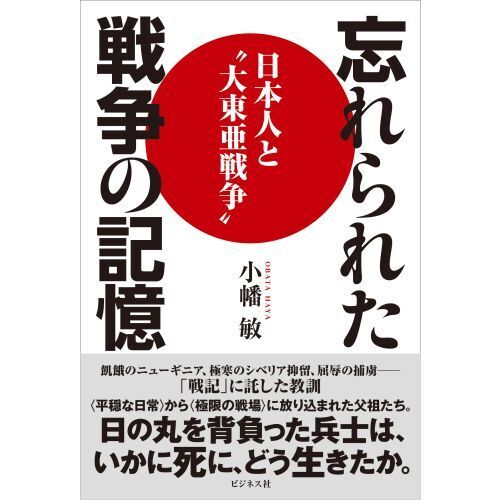 忘れられた戦争の記憶 日本人と“大東亜戦争” 通販｜セブンネット