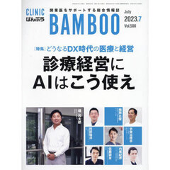 月刊ＣＬＩＮＩＣばんぶう　２０２３．７