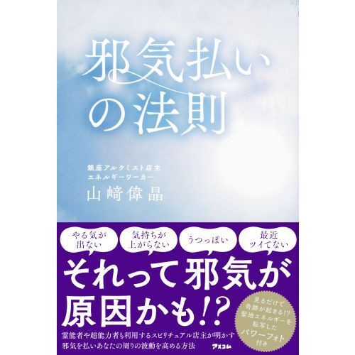 邪気払いの法則 通販｜セブンネットショッピング