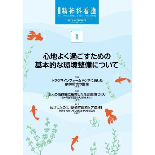 精神科看護 ２０２３－８ 心地よく過ごすための基本的な環境整備について 通販｜セブンネットショッピング