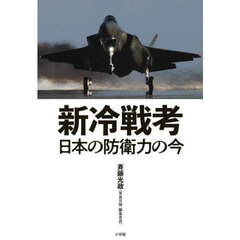 新冷戦考　日本の防衛力の今