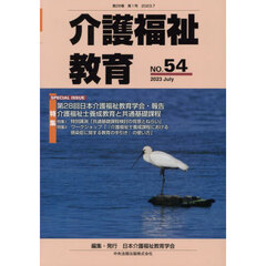 介護福祉教育　第２８巻第１号（２０２３．７）　●特集●第２８回日本介護福祉教育学会・報告