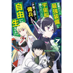 目覚めたら最強装備と宇宙船持ちだったので、一戸建て目指して傭兵として自由に生きたい　７