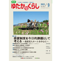 月刊ゆたかなくらし　２０２３年９月号　｜特集｜措置制度を今日的課題として考える～養護老人ホームを中心に～
