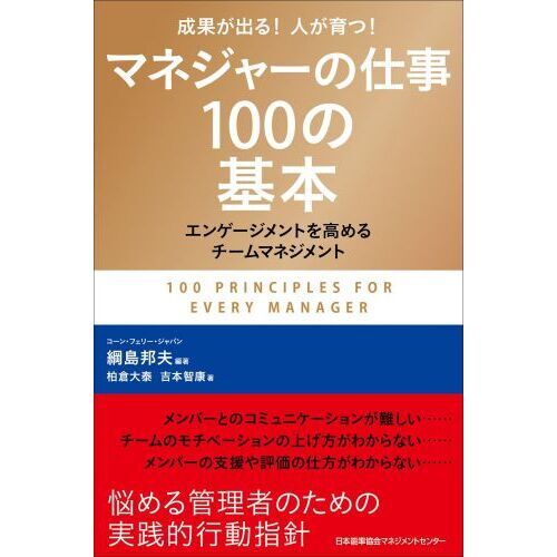 マネジャーの仕事１００の基本 成果が出る！人が育つ！ エンゲージメントを高めるチームマネジメント 通販｜セブンネットショッピング