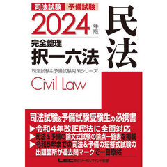 司法試験予備試験完全整理択一六法民法　２０２４年版