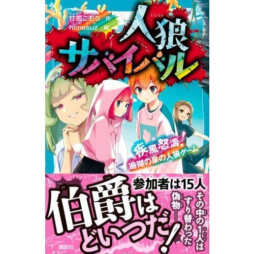 人狼サバイバル 〔１６〕 疾風怒濤！珊瑚の泉の人狼ゲーム 通販