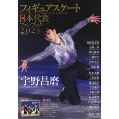 フィギュアスケート日本代表ファンブック　２０２３
