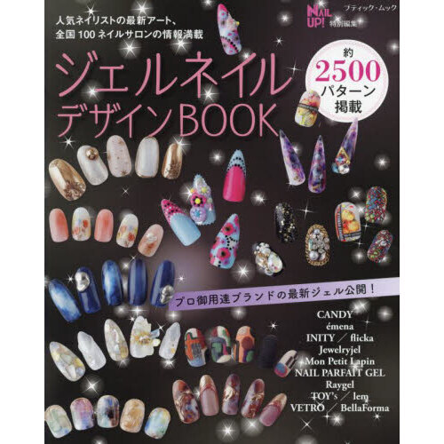 ジェルネイルデザインBOOK 全国100ネイルサロンの情報満載 通販  