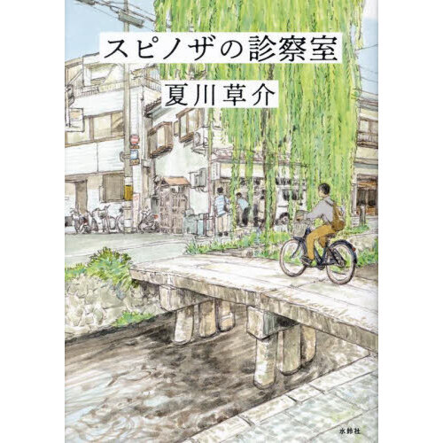 スピノザの診察室 通販｜セブンネットショッピング