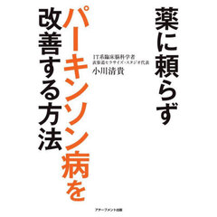 薬に頼らずパーキンソン病を改善する方法