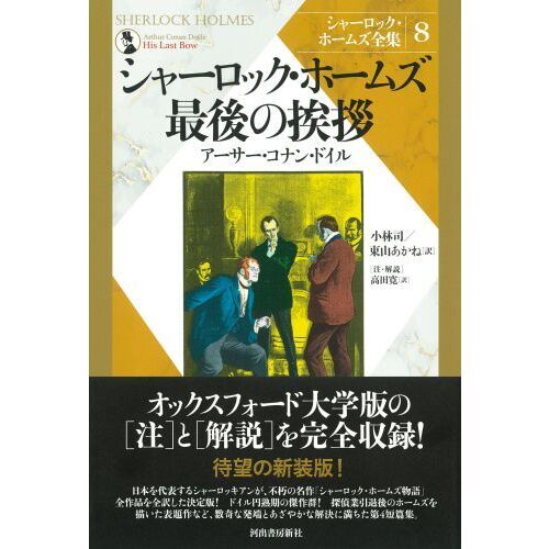 シャーロック・ホームズ全集 ８ 新装版 シャーロック・ホームズ最後の