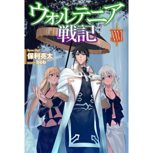 ウォルテニア戦記 1〜19 全巻 - 本