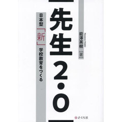 先生２．０　日本型「新」学校教育をつくる