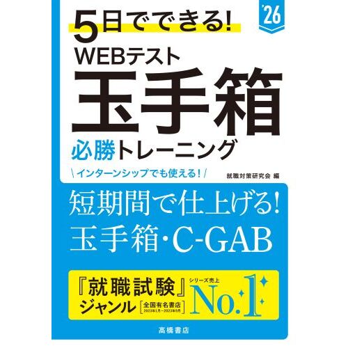 これが本当のＷｅｂテストだ！ ２０２６年度版１ 玉手箱・Ｃ－ＧＡＢ編