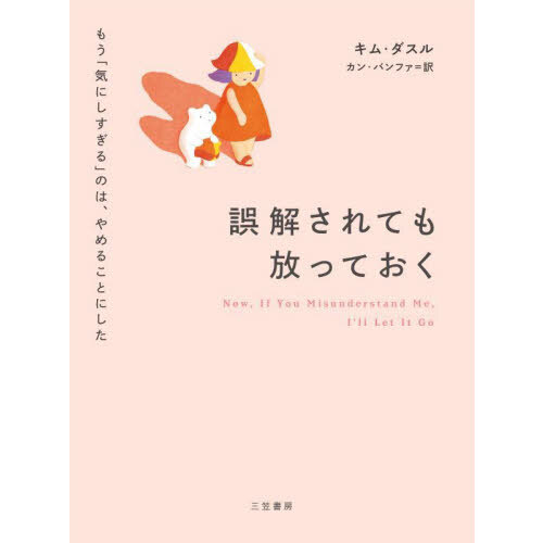 心がらくになるほっとする言葉 不思議なくらい元気が湧く！ 通販