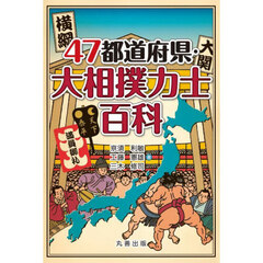 ４７都道府県・大相撲力士百科